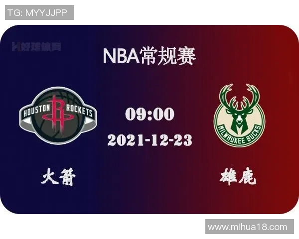 热火与火箭对决前瞻分析及12月21日比赛结果预测